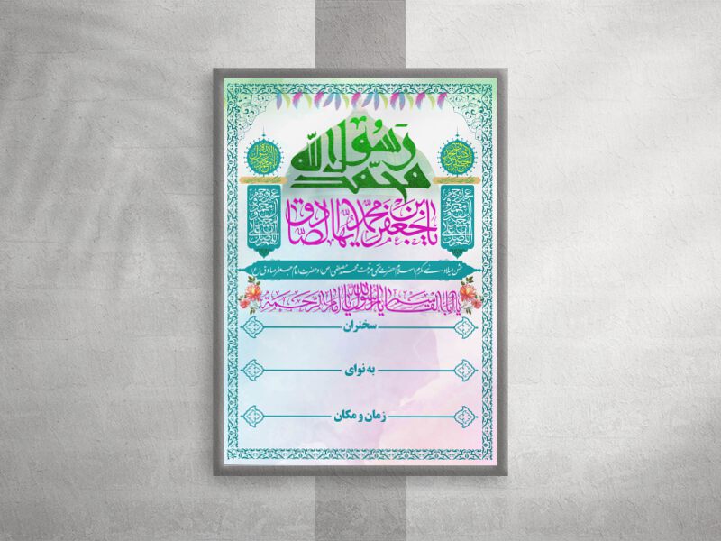 میلاد-حضرت-رسول-(ص)-و-امام-ضادق-(ع)