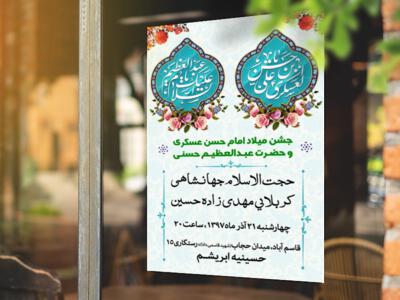 اطلاعیه-ولادت-امام-حسن-عسکری-و-شاه-عبدالعظیم