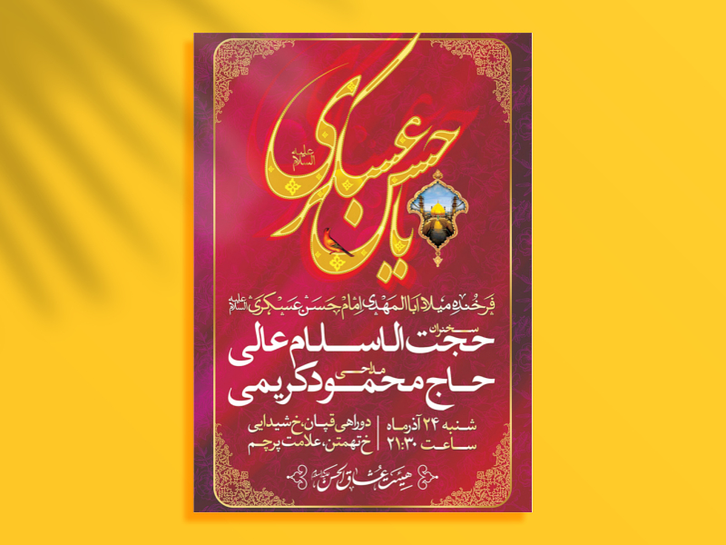 طرح-لایه-باز-شهادت-امام-حسن-عسکری-علیه-السلام