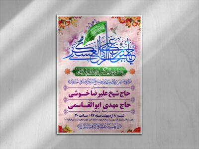 طرح-بنر-لایه-باز-اطلاعیه-هیات-ویژه-ولادت-امام-حسن-عسکری