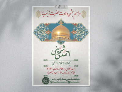 مراسم-جشن-ولادت-حضرت-زینب(س)