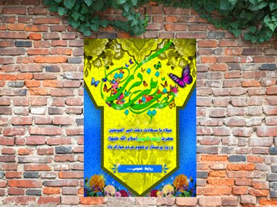 طرح-لایه-باز-تبریک-میلاد-حضرت-زینب-(س)-و-روز-پرستار