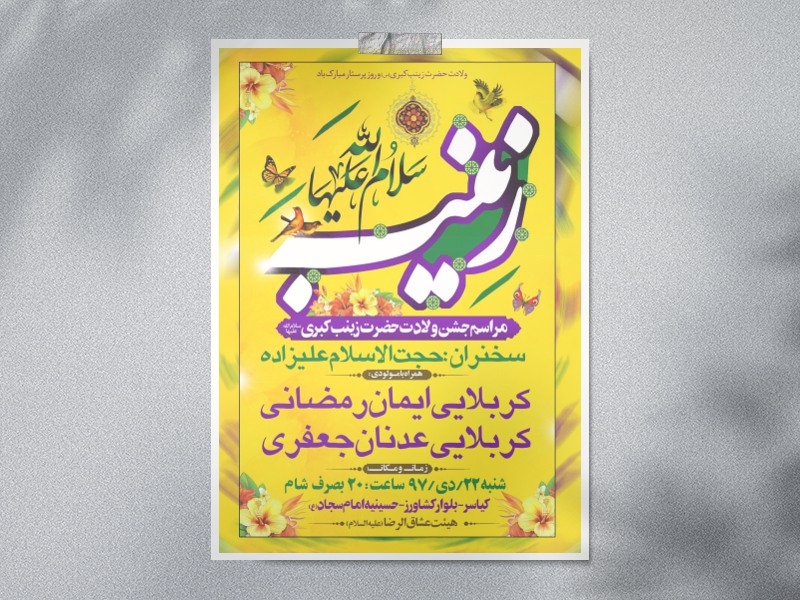 بنر-ولادت-حضرت-زینب-کبری-سلام-الله-علیها
