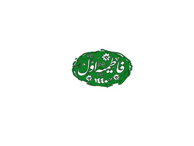 لوگو-فاطمیه-اول(مهرخاتم-فاطمیه)