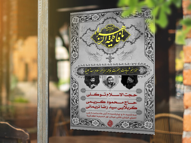 اطلاعیه-ایام-شهادت-حضرت-زهرا-سلام-الله-علیها