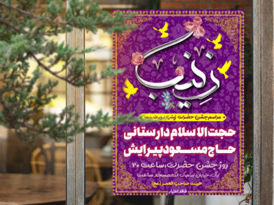 طرح-رایگان-ولادت-حضرت-زینب