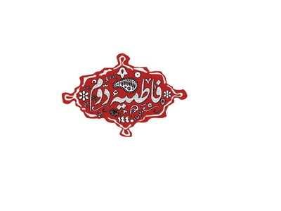 فاطمیه-دوم-(مهرخاتم)