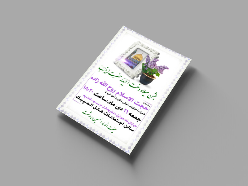 اطلاعیه-جشن-ولادت-حضرت-زینب-(س)