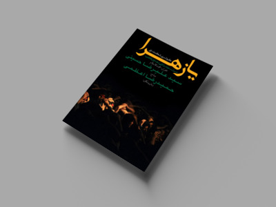شهادت-حضرت-زهرا(س)