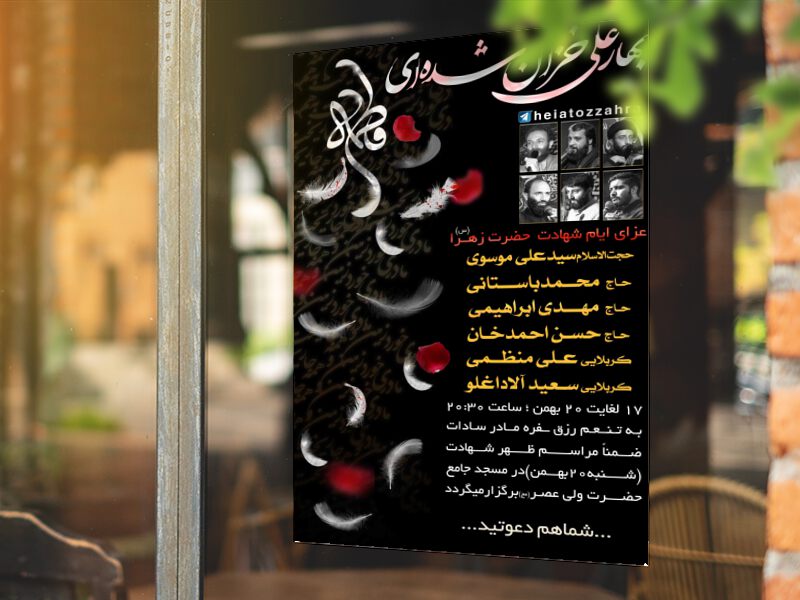دانلود-فایل-لایه-باز-اطلاعیه-ایام-فاطمیه