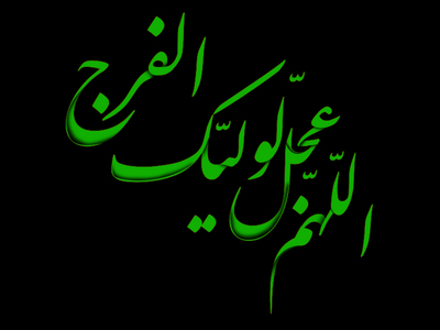 اللهم-عجل-لولیک-الفرج