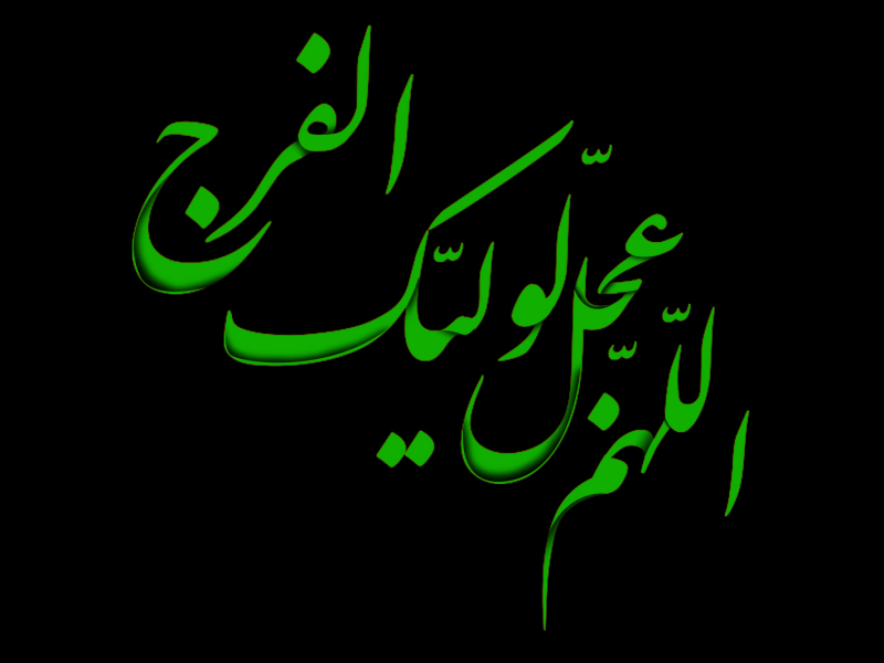 اللهم-عجل-لولیک-الفرج