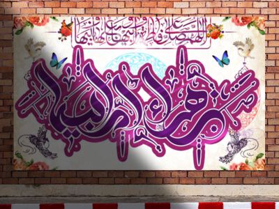 پشت-سن-میلاد-حضرت-زهرا