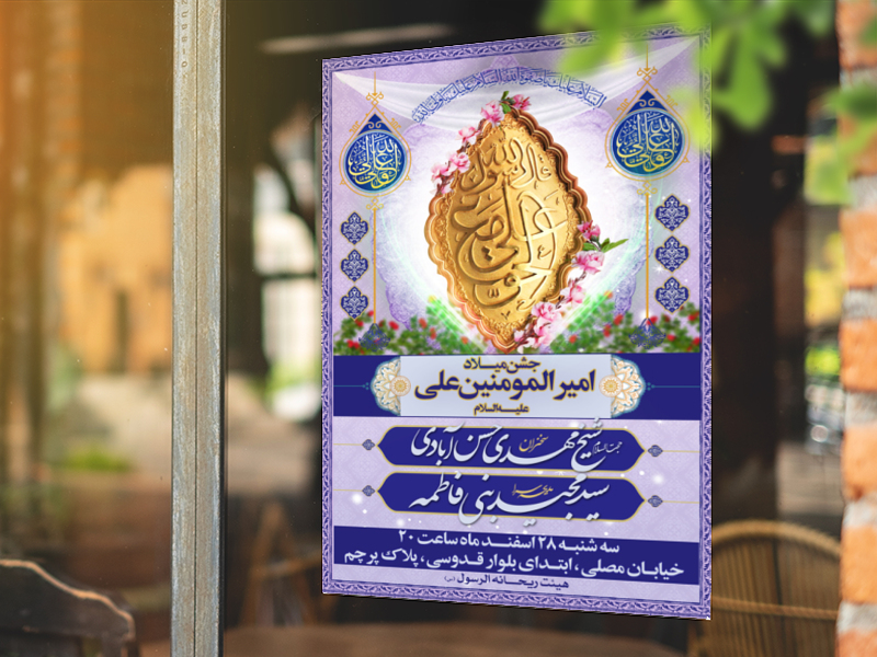 طرح-لایه-باز-اطلاعیه-میلاد-امام-علی-علیه-السلام