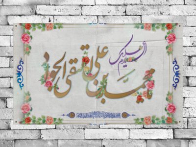 بنر-ولادت-امام-جواد-ع