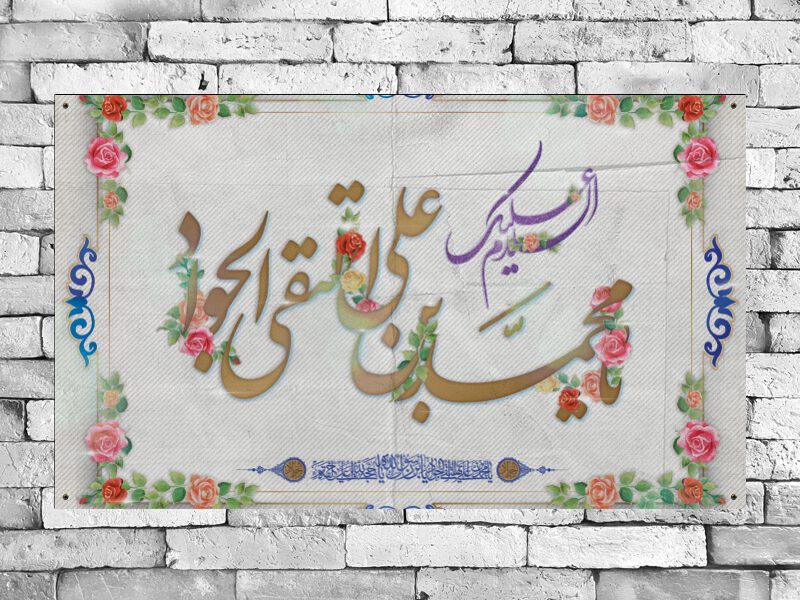 بنر-ولادت-امام-جواد-ع