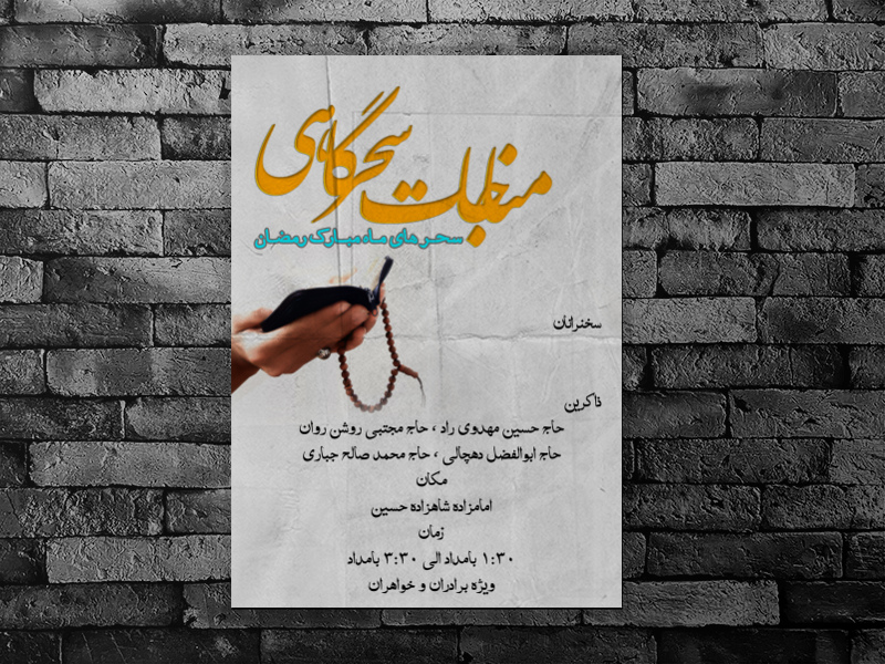 مناجات-سحرگاهی