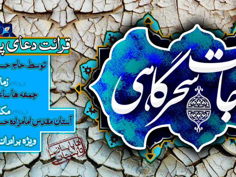 مناجات-سحرگاهی