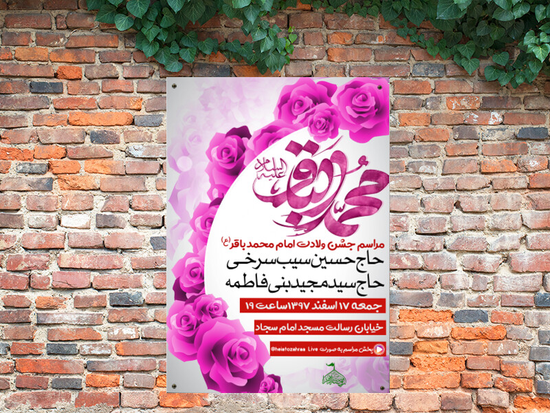 طرح-لایه-باز-میلاد-امام-محمد-باقر