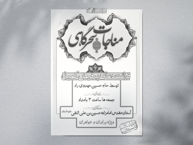 مناجات-سحرگاهی