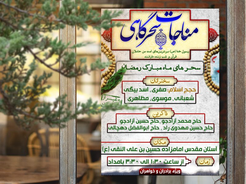 مناجات-سحرگاهی