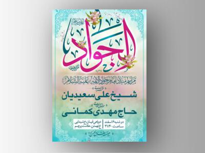 طرح-لایه-باز-میلاد-امام-جواد-علیه-السلام