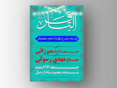 دانلودفایل-لایه-اطلاعیه-میلاد-امام-باقر