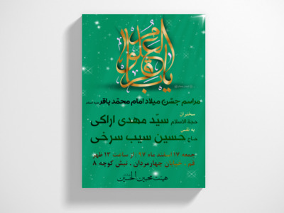 طرح-لایه-باز-ولادت-امام-محمّد-باقر-(ع)