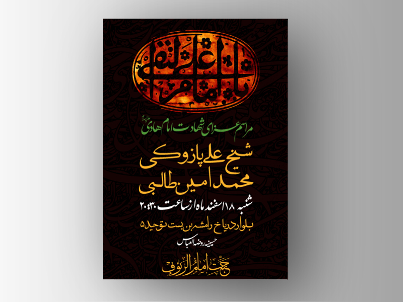 طرح-لایه-باز-شهادت-امام-هادی-علیه-السلام