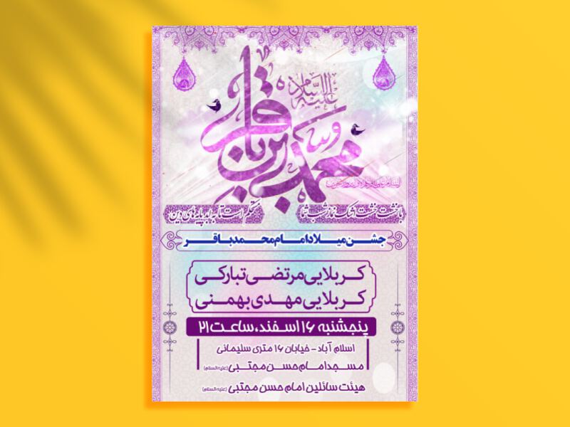 میلاد-امام-محمد-باقر-(علیه-السلام)