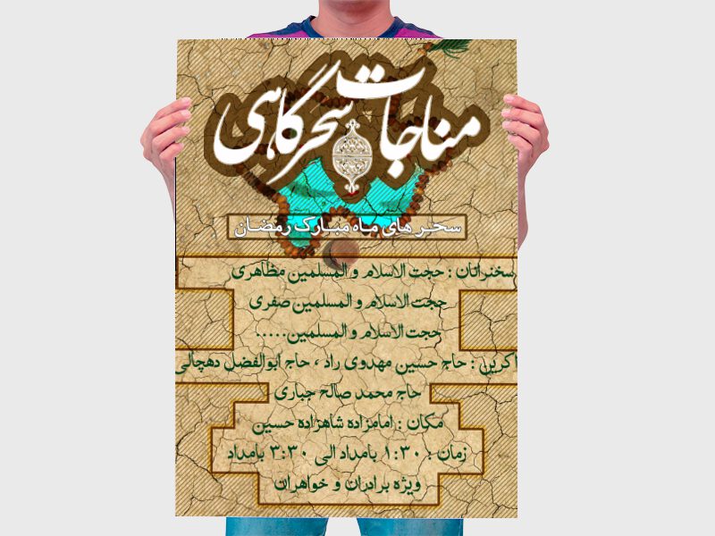 مناجات-سحرگاهی