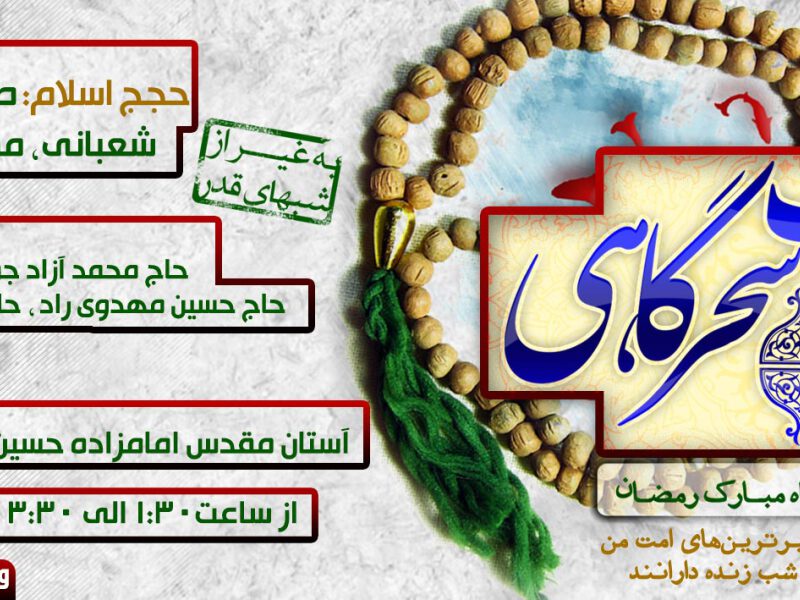 مناجات-سحرگاهی