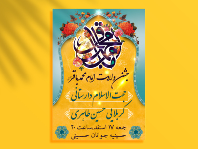 طرح-ولادت-امام-باقر-(ع)