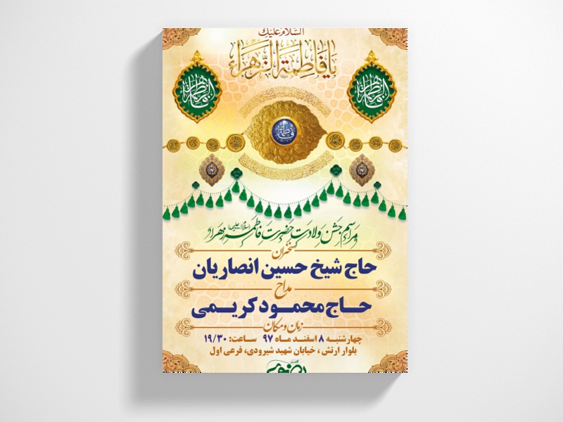 طرح-بنر-لایه-باز-اطلاعیه-ولادت-حضرت-زهرا-(س)
