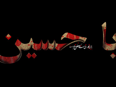 یا-حسین