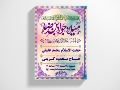 طرح-لایه-بازمیلاد-امام-جواد