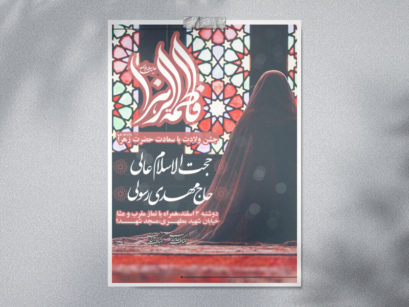 طرح-لایه-باز-ولادت-حضرت-زهرا(س)