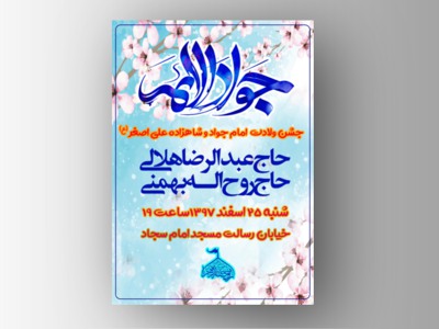 طرح-اطلاعیه-لایه-باز-ولادت-امام-جواد