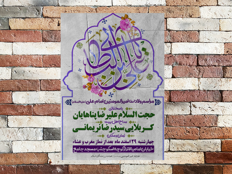 پوستر-ولادت-امام-علی-(ع)