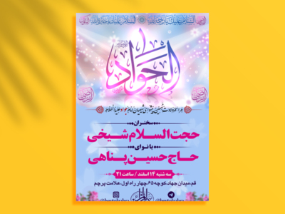 طرح-اطلاعیه-لایه-باز-ولادت-امام-محمد-تقی-جواد-علیه-السلام