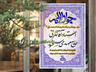 طرح-لایه-بازمیلاد-امام-جواد