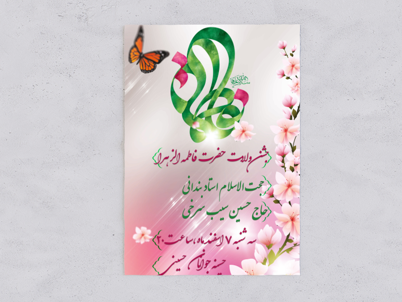 طرح-جشن-میلاد-حضرت-زهرا-(س)