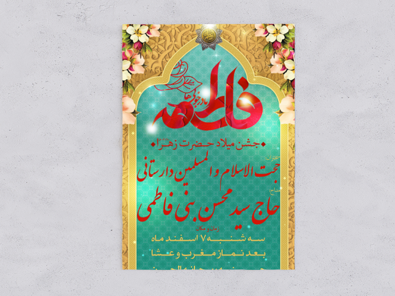 طرح-جشن-ولادت-حضرت-زهرا-(س)