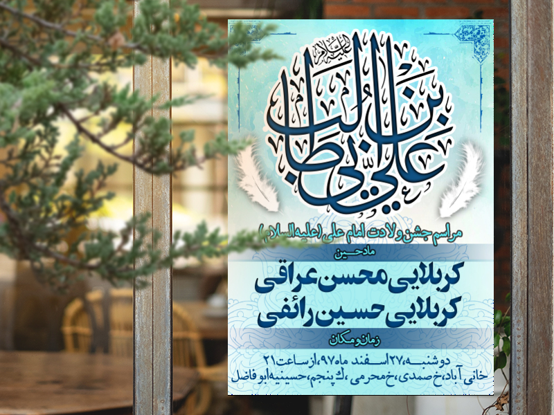 اطلاعیه-ولادت-امام-علی