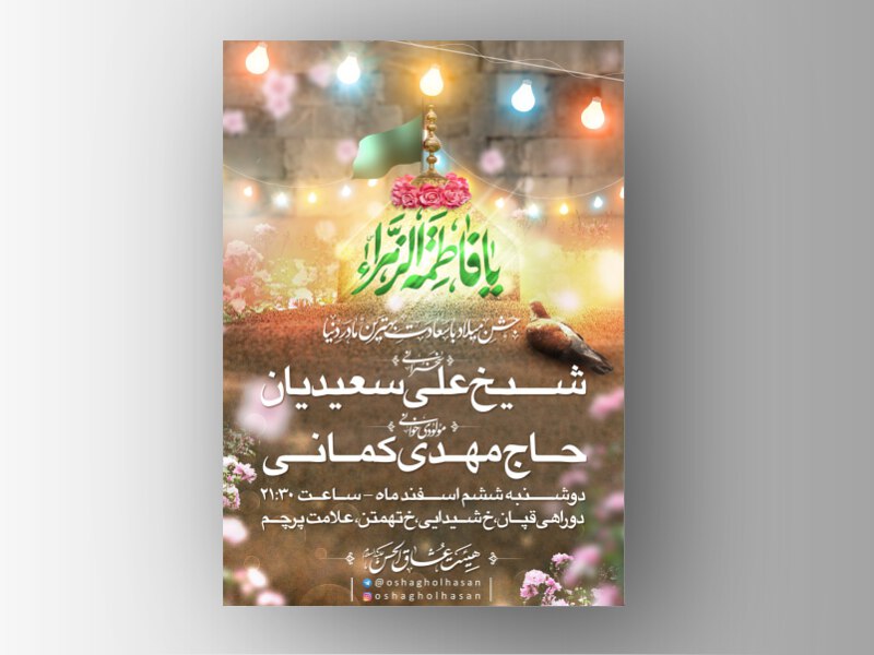 طرح-لایه-باز-اطلاعیه-میلاد-حضرت-زهرا-سلام-الله-علیها