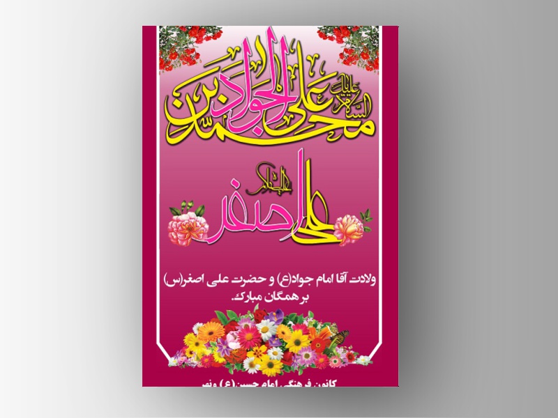 بنر-تبریک-ولادت-امام-جواد-و-حضرت-علی-اصغر