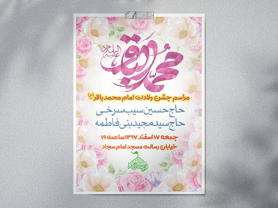 طرح-لایه-باز-میلاد-امام-محمد-باقر-2