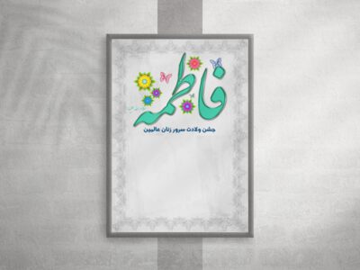 دانلود-فایل-بکگراند-ولادت-حضرت-فاطمه