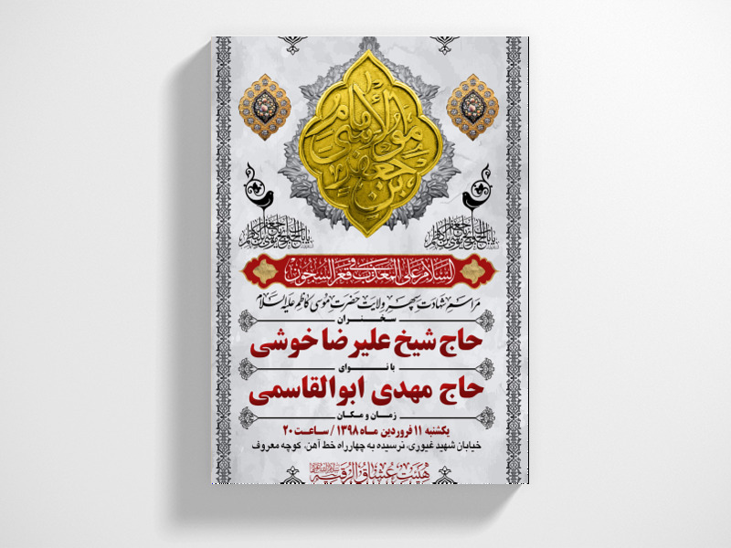 طرح-بنر-لایه-باز-اطلاعیه-هیات-ویژه-شهادت-امام-موسی-کاظم