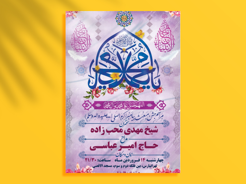 طرح-بنر-لایه-باز-اطلاعیه-جشن-مبعث-رسول-اکرم-(ص)